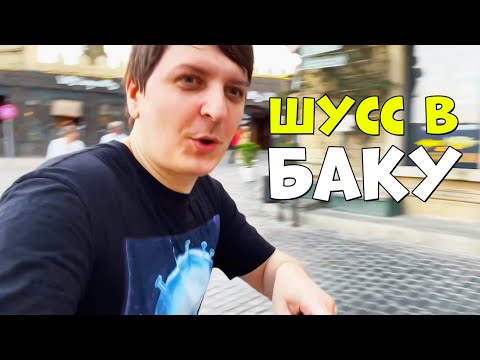 Видео: ШУСС И ВЛГ ГУЛЯЮТ ПО БАКУ