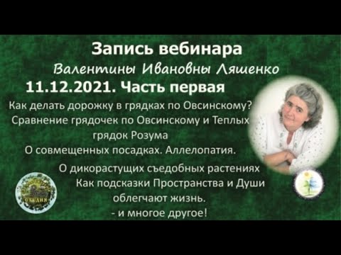 Видео: Вебинар природосообразного земледельца Валентины Ивановны Ляшенко "Ответы на вопросы 12.2021 часть 1