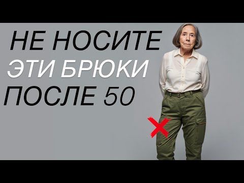 Видео: Эти брюки портят женщин после 50 лет! И как ЭТО ИСПРАВИТЬ