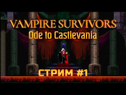 Видео: А ГДЕ ВАМПИРЫ??? - Vampire Survivors: Ode to Castlevania #1