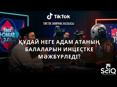 Видео: Құдай неге адам атаның балаларын инцестке мәжбүрледі?