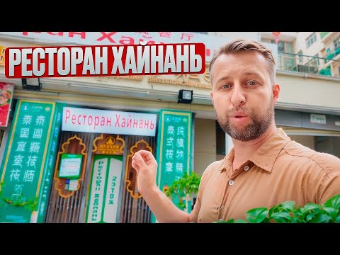 Видео: Ресторан Хайнань. О. Хайнань, Китай. Обзор Павла Георгиева
