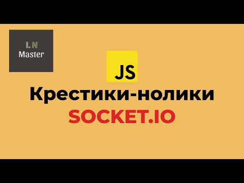 Видео: Разработка игр на JS: Крестики-нолики на СОКЕТАХ (Socket.io)