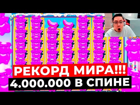 Видео: РЕКОРД МИРА!!! САМЫЙ ИСПОЛИНСКИЙ СПИН в МИРЕ НА 4.000.000Р! ТЫ ТАКОГО НЕ ВИДЕЛ в SUGAR RUSH 1000!