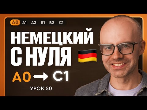 Видео: Немецкий с нуля. Немецкий язык по приложению German Galaxy. А0. Уроки немецкого языка с нуля.Урок 50