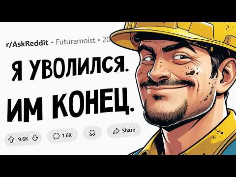 Видео: Когда компания уволила 1 СОТРУДНИКА и тут же ПОЖАЛЕЛА об этом