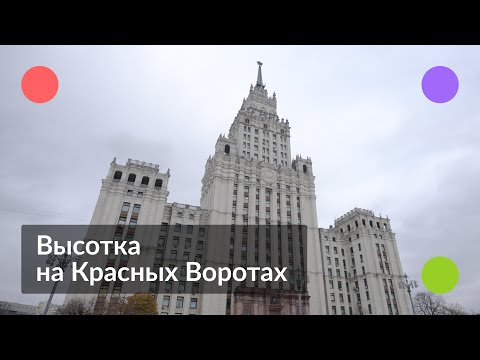 Видео: Как живётся в высотке на Красных Воротах || Легендарные дома Москвы