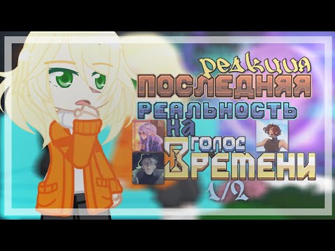 Видео: реакция «ПОСЛЕДНЯЯ РЕАЛЬНОСТЬ» на «ГОЛОС ВРЕМЕНИ» | Шэрон, Дилан | 1/2 | Амет