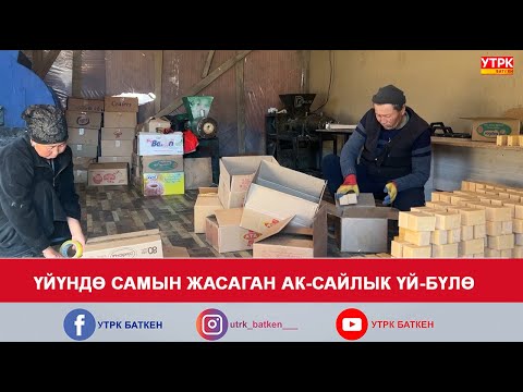 Видео: ҮЙҮНДӨ САМЫН ЖАСАГАН АК-САЙЛЫК ҮЙ-БҮЛӨ