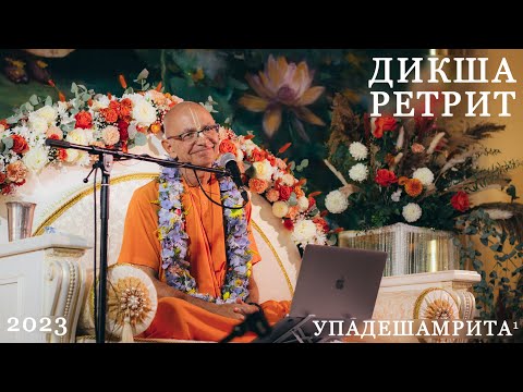 Видео: Дикша-ретрит. Упадешамрита, лекция 1. Бхакти Вигьяна Госвами