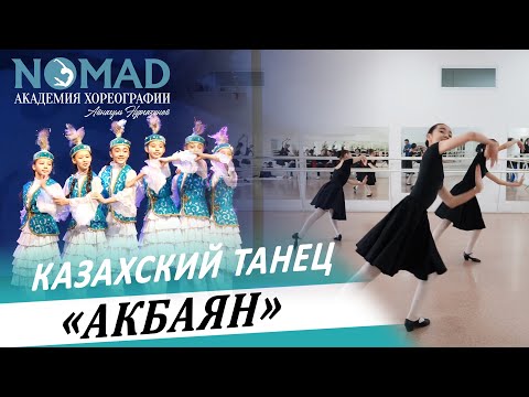 Видео: Казахский танец «Ақбаян». Академия хореографии NOMAD/Номад