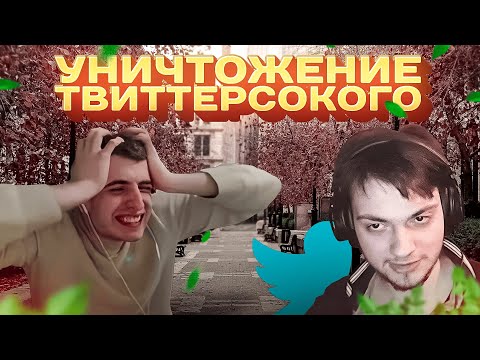 Видео: ВЕРНАМ РАЗБИРАЕТ ВИДЕО ТВИТТЕРСОКОГО \ ВОЙС С МАФФАКОЙ И ВЕРВИНОМ