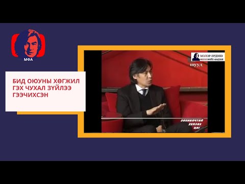 Видео: С.Молор Эрдэнэ "Бид Оюуны Хөгжил гэх чухал зүйлээ гээчихсэн"