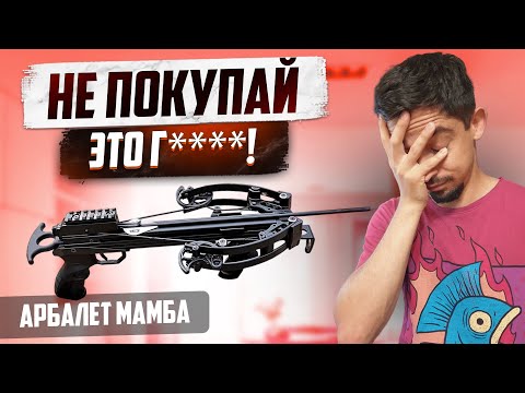 Видео: НЕ ПОКУПАЙТЕ АРБАЛЕТ МАМБА! Пока Не Посмотрите Это Видео...