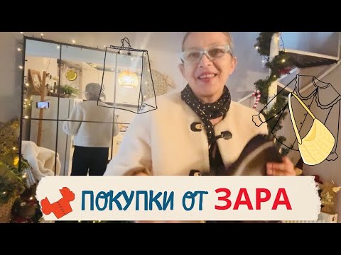 Видео: НОВИ ПОПЪЛНЕНИЯ ЗА ГАРДЕРОБА👜ПОКУПКИ ОТ ЗАРА 