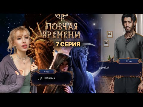 Видео: ЛОВЧАЯ ВРЕМЕНИ ⚜️ 7 серия 2 сезон.☽☀️БЭМБИ во всём призналась!! 💎 | КР