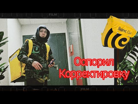 Видео: ОСПОРИЛ КОРРЕКТИРОВКУ!!! Яндекс Еда / Яндекс Доставка 