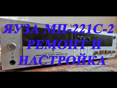 Видео: ЯУЗА МП-221С-2 Ремонт и настройка