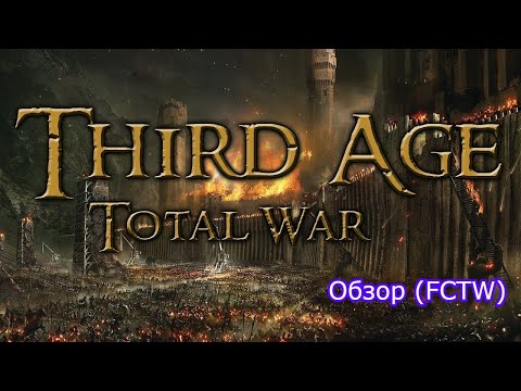 Видео: Обзор модификации The Third Age: Total War (FCTW)