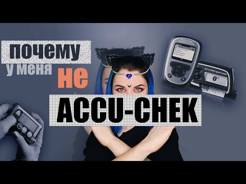 Видео: КАК Я ВЫБИРАЛА ИНСУЛИНОВУЮ ПОМПУ | MEDTRONIC или ACCU-CHEK | СОВРЕМЕННЫЕ ДИАБЕТ ТЕХНОЛОГИИ