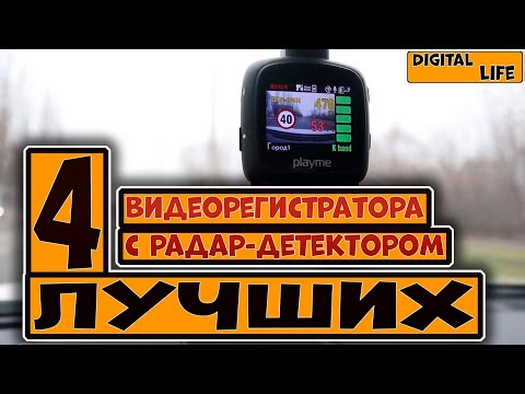 Видео: Видеорегистраторы с радар детектором: 4 лучших модели 2020 года