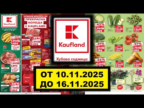 Видео: KAUFLAND ОТ 10.11.2025 ДО 16.11.2025 #билла #lidl #kaufland