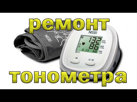 Видео: Обзор изнутри и ремонт тонометра Nissei DS 11. Err-2.