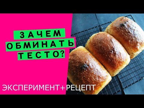 Видео: Зачем тесту нужны 🍚 обминки 🤷‍♂️? {ЭКСПЕРИМЕНТ + РЕЦЕПТ}