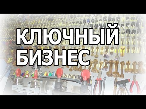 Видео: Как открыть ключный бизнес