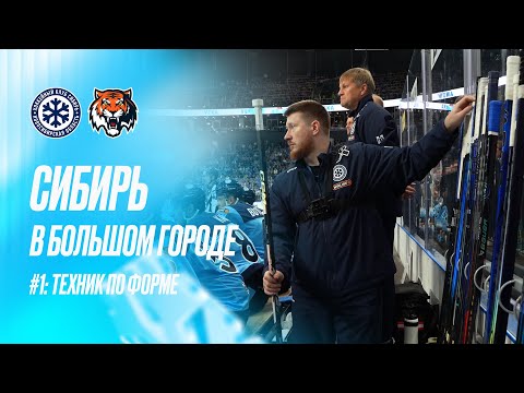 Видео: СИБИРЬ В БОЛЬШОМ ГОРОДЕ #1: ТЕХНИК ПО ФОРМЕ
