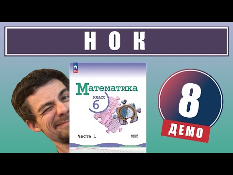 Видео: 8. Наименьшее общее кратное натуральных чисел (НОК) | 6 класс (демо)