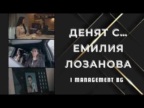 Видео: Денят с… - Емилия Лозанова