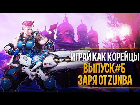 Видео: Играй как корейцы #5 | Корейская Заря от Zunba | Корейцы гайд овервотч