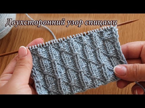 Видео: Двухсторонний узор спицами | Double-sided knitting pattern