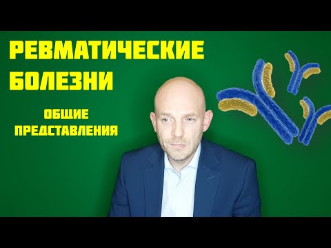 Видео: РЕВМАТИЧЕСКИЕ БОЛЕЗНИ - ОБЩЕЕ ПРЕДСТАВЛЕНИЕ