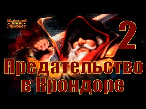 Видео: Прохождение Betrayal at Krondor. Часть 2: Путь в Крондор.