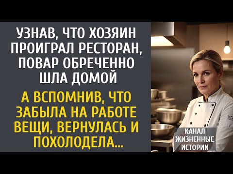 Видео: Узнав что хозяин проиграл ресторан, повар обреченно шла домой… А вспомнив, что забыла на работе вещи