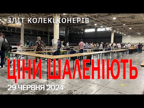 Видео: Ціни шаленіють. Звіт про зліт колекціонерів 29 червня 2024р.