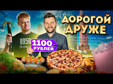 Видео: НОВЫЙ ресторан Обломова в Москва-Сити / Дорого, качественно, НО! / ЧЕСТНЫЙ обзор 8956 Славного Друже