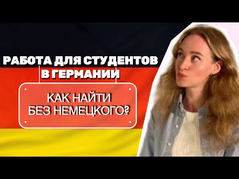 Видео: КАК НАЙТИ РАБОТУ СТУДЕНТУ В ГЕРМАНИИ?