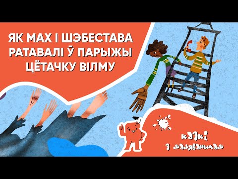 Видео: Казкі з Маляванычам 👦🏻👧🏻 Як Мах і Шэбестава ратавалі ў Парыжы цётачку Вілму (Мілаш Мацоўрак)