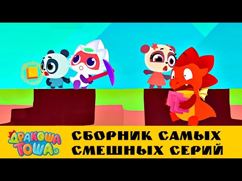 Видео: Дракоша Тоша | Сборник самых смешных серий - часть 3 | Мультфильмы для детей