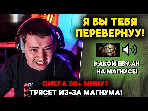 Видео: СИЕГА 80+ МИНУТ ТРЯСЕТ ИЗ-ЗА МАГНУМА! / LenaGolovach carry 5200 mmr 7.39d / feemaDOTA2