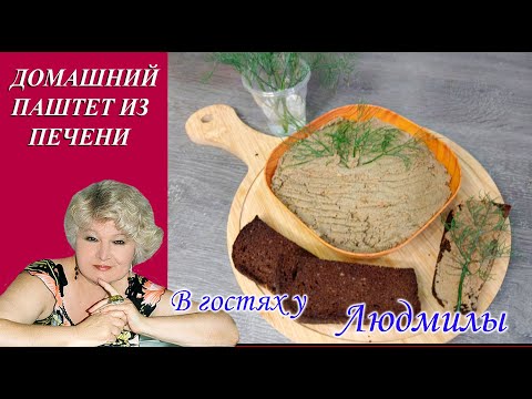 Видео: ДОМАШНИЙ ПАШТЕТ ИЗ ГОВЯЖЬЕЙ ПЕЧЕНИ С ЛУКОМ И МОРКОВЬЮ. БЫСТРЫЙ,НЕЖНЫЙ ,ПОЛЕЗНЫЙ И ОЧЕНЬ ВКУСНЫЙ.