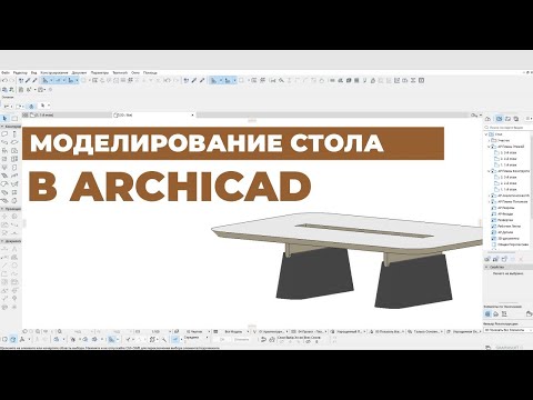 Видео: Моделирование мебели в ArchiCAD. Создаем необычный стол для переговорной
