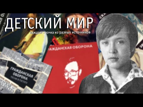 Видео: Детский Мир но каждая строчка из разных источников.