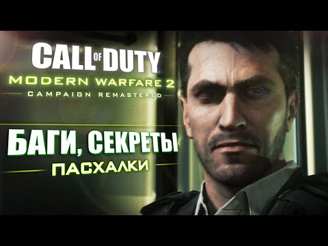 Видео: NO RUSSIAN | Пасхальный обзор Modern Warfare 2 REMASTERED