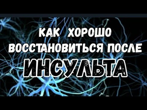 Видео: Хорошее восстановление после инсульта.