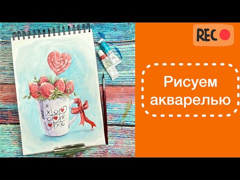 Видео: Рисуем акварелью влюбленный десерт!