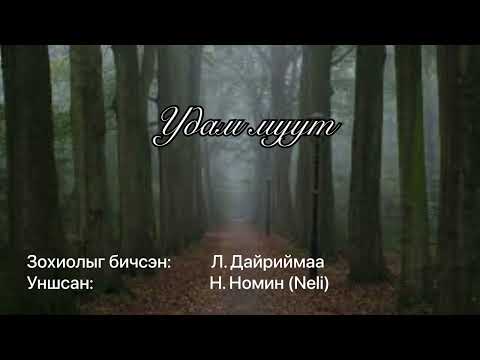 Видео: Өгүүллэг: “Удам муут” зохиолыг бичсэн: Л. Дайриймаа